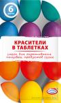 Набор пасх крас пищевые табл 6 цветов ТДК/hk4721