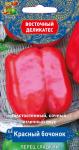 Перец сладкий Красный бочонок 0,1гр ЦВ Восточный деликатес Поиск/719928 КРАТНО 10 шт.