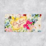 2 Конверт д/денег 16,5*8см От всей души нежные цветы/1175014 МИН 5шт