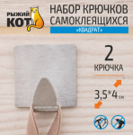 Набор крючков самоклеящихся 2шт металл квадрат Рыжий кот/008224