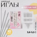 Набор игл швейных №1 10шт СЛ/9626113 КРАТНО 25шт 