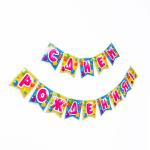 Гирлянда на ленте С днём рождения неон 1,76м/6769491
