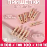 Прищепки д/шитья 3*0,5*0,3см 10шт дерево/3953699