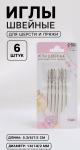 Набор игл швейных д/шерсти и пряжи 6шт/7291283 МИН 5шт