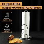 Подставка д/бумажных полотенец металл 13,4*13,4*28см/7730935
