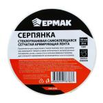 Серпянка стеклотканевая самоклеящаяся сетчатая армирующая лента 100мм х 20м Ермак ГЦ/446-056