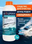 средство для обработки лодок БИО Боцман 1л БК/4673729283274