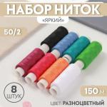 Набор ниток 8 шт 50/2 150м яркие/7098416