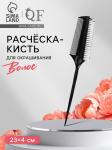 Расческа д/окрашивания волос с хвостиком черный/1271099 МИН 6ШТ